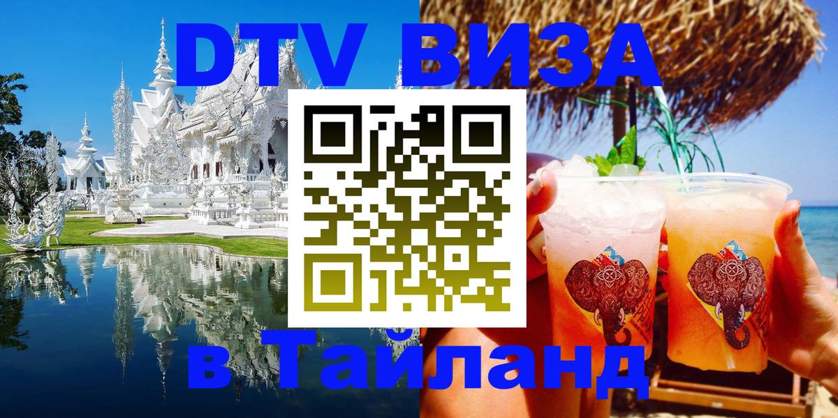 Как сделать DTV визу в Тайланд 