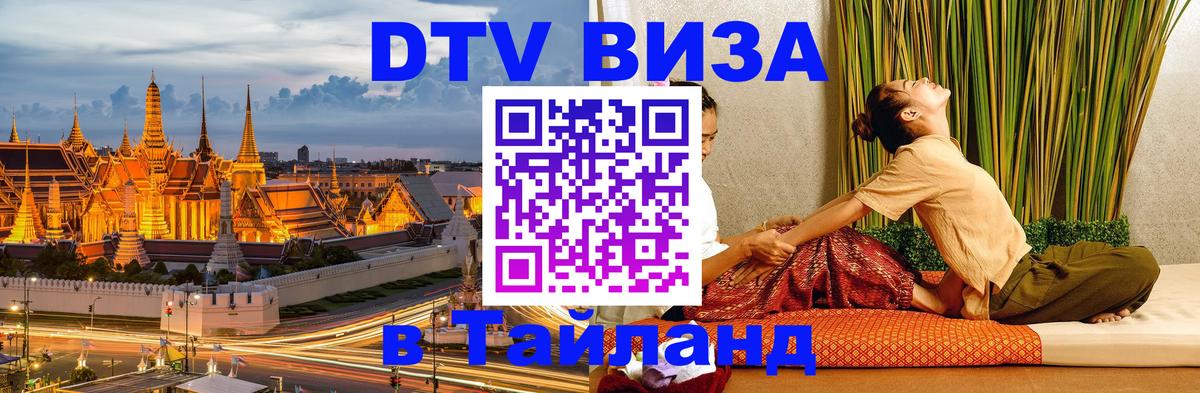 DTV (ДТВ) visa Таиланд 